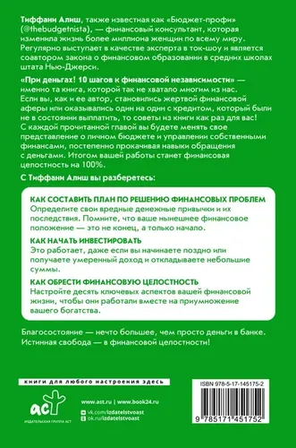 При деньгах! 10 шагов к финансовой независимости | Алиш Тиффани, купить недорого