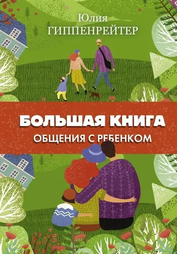 Большая книга общения с ребенком | Гиппенрейтер Юлия Борисовна, купить недорого