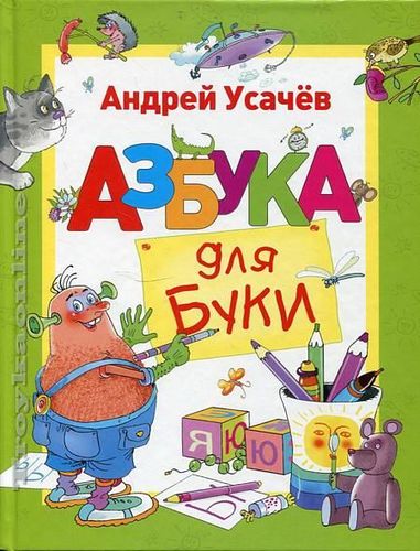 Азбука для Буки | Андрей Усачев, фото