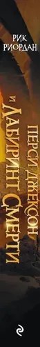 Перси Джексон и Лабиринт смерти | Риордан Рик, в Узбекистане
