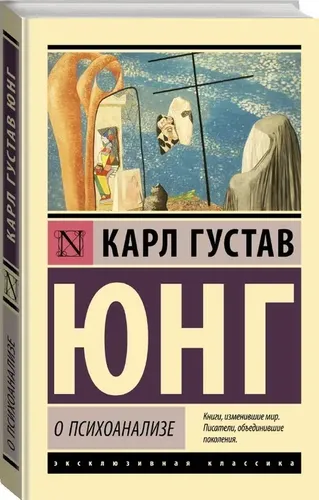 О психоанализе | Юнг Карл Густав, в Узбекистане