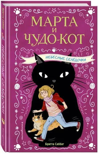 Небесные селёдочки (выпуск 1) | Саббаг Бритта