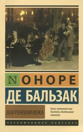 Шагреневая кожа | Бальзак Оноре де, в Узбекистане