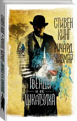 Гвенди и ее шкатулка. | Чизмар Ричард, Кинг Стивен