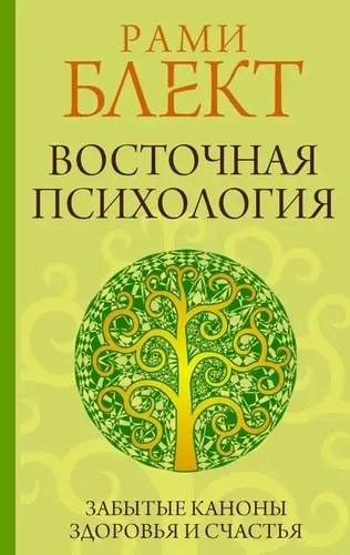 Восточная психология | Блект Рами, купить недорого