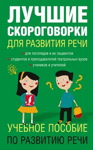 Лучшие скороговорки для развития речи | Лаптева Елена Валерьевна