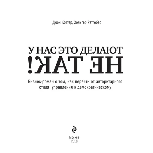 У нас это делают не так! Бизнес-роман о том, как перейти от авторитарного стиля управления к демократическому | Коттер Джон, Ратгебер Хольгер, в Узбекистане