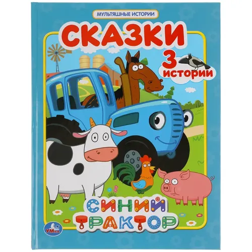 Книга Умка "Синий трактор. Сказки" из серии "Мультяшные истории" | А. Калябина