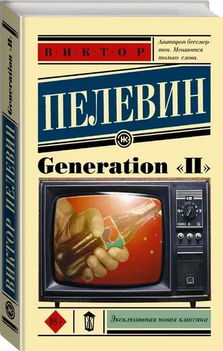 Generation "П" | Пелевин Виктор Олегович, купить недорого