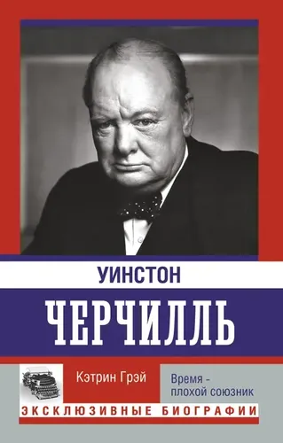 Уинстон Черчилль. Время - плохой союзник | Грэй Кэтрин, купить недорого