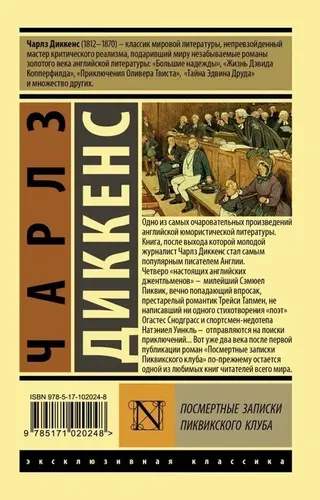 Посмертные записки Пиквикского клуба | Диккенс Чарльз, в Узбекистане