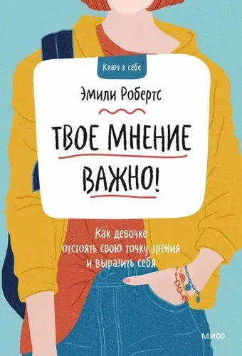 Твое мнение важно! Как девочке отстоять свою точку зрения и выразить себя | Робертс Э.