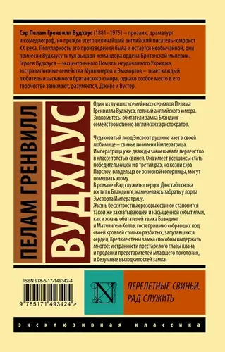 Перелетные свиньи. Рад служить. | Вудхаус Пелам Гренвилл, в Узбекистане