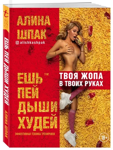 Ешь, пей, дыши, худей | Шпак Алина