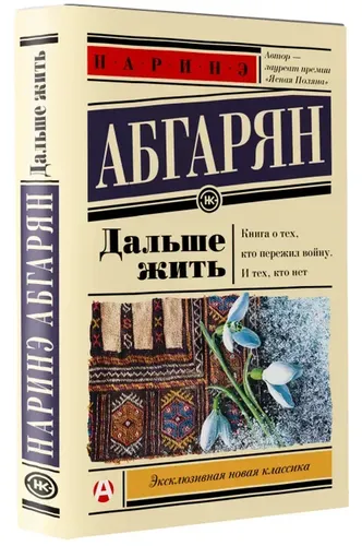 Дальше жить | Абгарян Наринэ