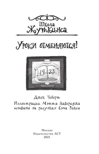 Школа Жуткинса. Уроки отменяются! | Чеберт Джек, в Узбекистане