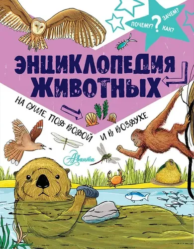 Энциклопедия животных: на суше, под водой и в воздухе | Фарндон Джон