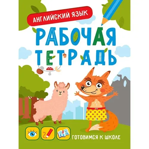 Готовимся к школе. Английский язык