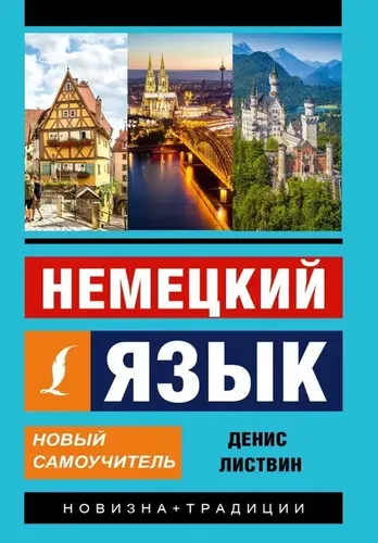 Немецкий язык. Новый самоучитель | Нет автора, в Узбекистане