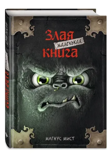 Маленькая злая книга | Магнус Мист, фото