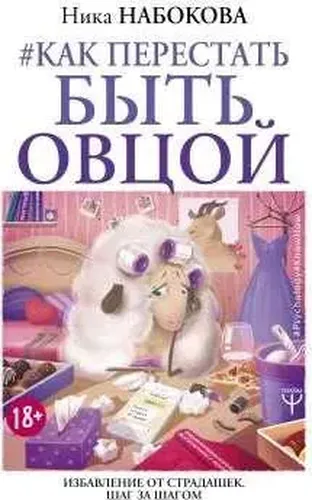 Как перестать быть овцой. Избавление от страдашек. Шаг за шагом | Набокова Ника, купить недорого