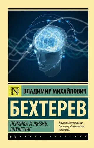 Психика и жизнь. Внушение | Бехтерев Владимир Михайлович