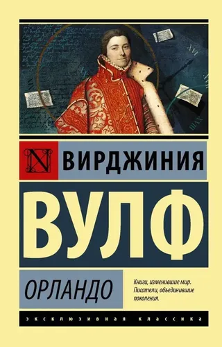 Орландо | Вирджиния Вулф, фото