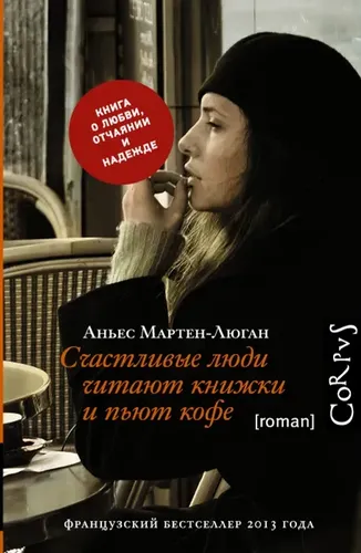 Счастливые люди читают книжки и пьют кофе | Мартен-Люган Аньес