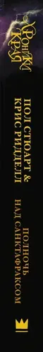 Хроники Края. Полночь над Санктафраксом | Стюарт Пол, Ридделл Крис, в Узбекистане
