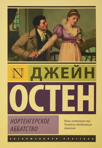 Нортенгерское аббатство | Остен Джейн, 3800000 UZS