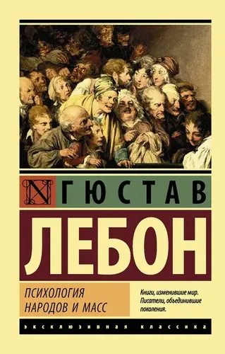 Психология народов и масс | Гюстав Лебон, купить недорого