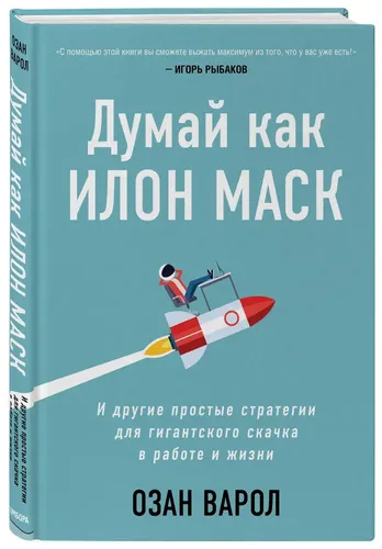 Ilon Mask kabi o'ylang. Ish va hayotda ulkan sakrashlar uchun boshqa oddiy strategiyalar | Varol Ozan, 9800000 UZS