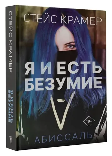 Я и есть безумие. Абиссаль | Крамер Стейс