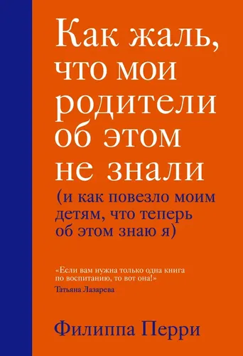 Как жаль, что мои родители об этом не знали (и как повезло моим детям, что теперь об этом знаю я) | Перри Филиппа, фото