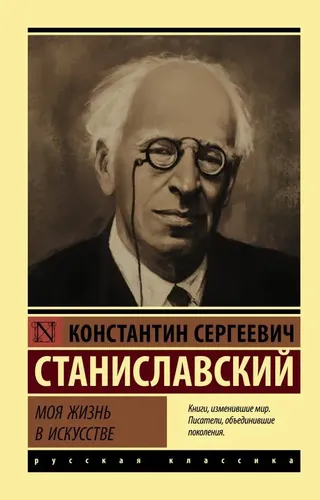 Моя жизнь в искусстве. Станиславский.. | Станиславский Константин Сергеевич