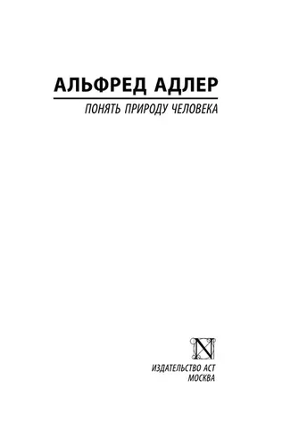 Понять природу человека | Адлер Альфред, в Узбекистане