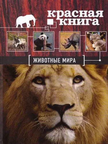 Красная книга. Животные мира | Скалдина Оксана Валерьевна, Слиж Евгений Александрович