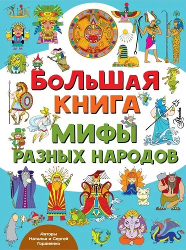 Большая книга. Мифы разных народов | Гордиенко Н.И., Гордиенко С.А.