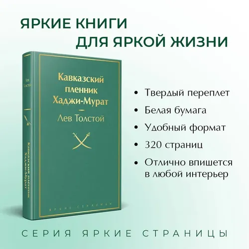 Кавказский пленник. Хаджи-Мурат | Толстой Лев Николаевич, фото