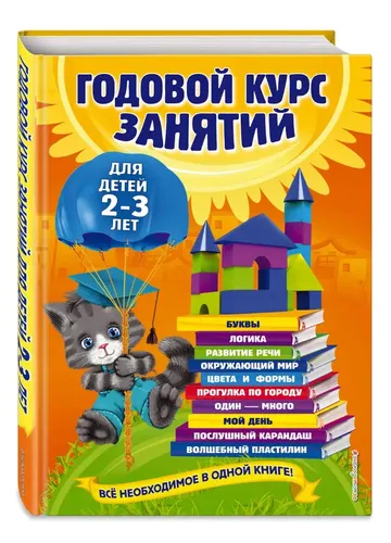 Годовой курс занятий: для детей 2-3 лет | Таисия Мазаник, Анастасия Далидович