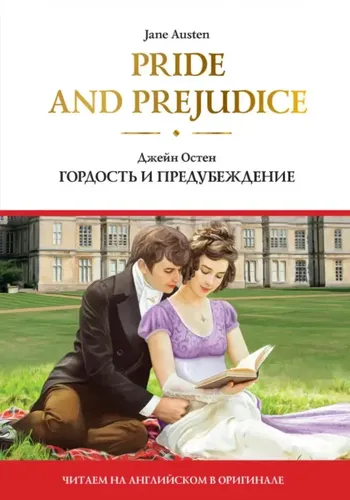 Pride and Prejudice - Гордость и предубеждение | Остен Джейн