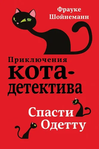 Спасти Одетту | Шойнеманн Фрауке, купить недорого