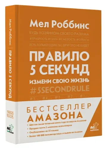 Правило 5 секунд. Будь смелым, измени свою жизнь | Роббинс Мел