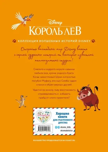 Король Лев. Помни, кто ты. Книга для чтения с цветными картинками, купить недорого