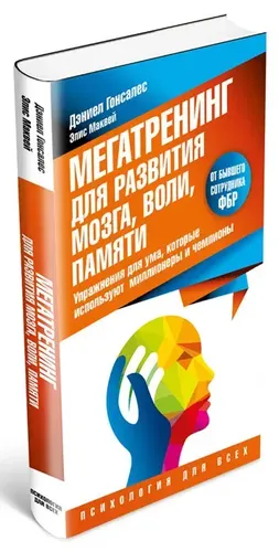 Мегатренинг для развития мозга, воли, памяти. Упражнения для ума, которые используют миллионеры и чемпионы | Маквей Элис, Гонсалес Дэниел