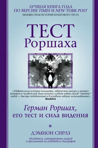 Тест Роршаха. Герман Роршах, его тест и сила видения .. | Сирлз Дэмион