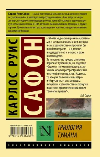 Трилогия тумана | Сафон Карлос Руис, купить недорого