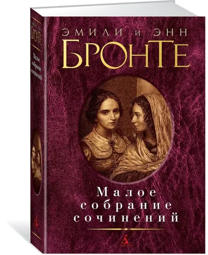 Малое собрание сочинений | Бронте Эмили, Бронте Энн