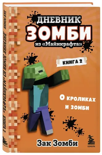 Дневник Зомби из Майнкрафта. Книга 2. О кроликах и зомби | Зомби Зак, купить недорого