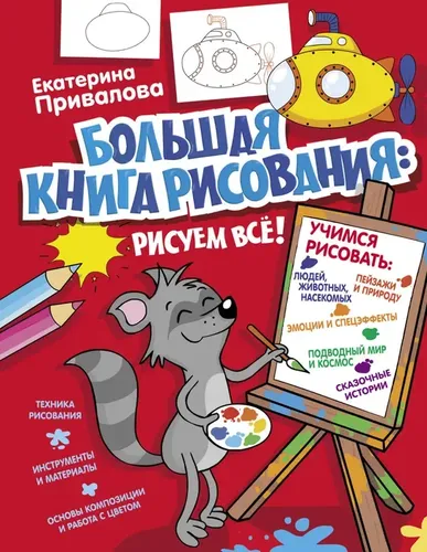 Большая книга рисования: рисуем все! | Семенова Екатерина